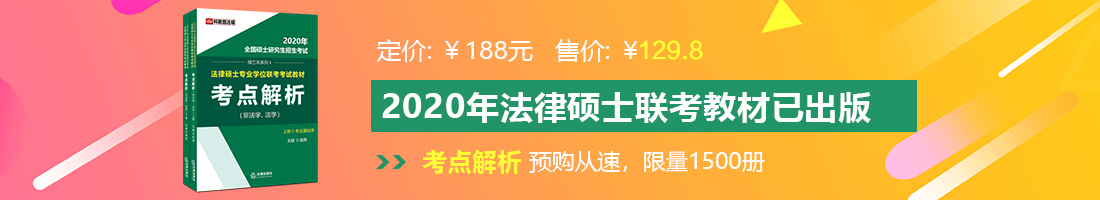 美女不断抽插鸡巴网站法律硕士备考教材